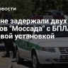 В Иране задержали двух агентов "Моссада" с БПЛА и пусковой установкой
