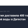 Ингушетия доставила 400 тонн питьевой воды в Дагестан