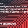 Захарова уступила Ружич во втором круге «тысячника» в Дубае