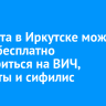 11 марта в Иркутске можно будет бесплатно провериться на ВИЧ, гепатиты и сифилис