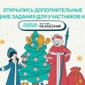 Открылись дополнительные новогодние задания для участников "Это у нас семейное"