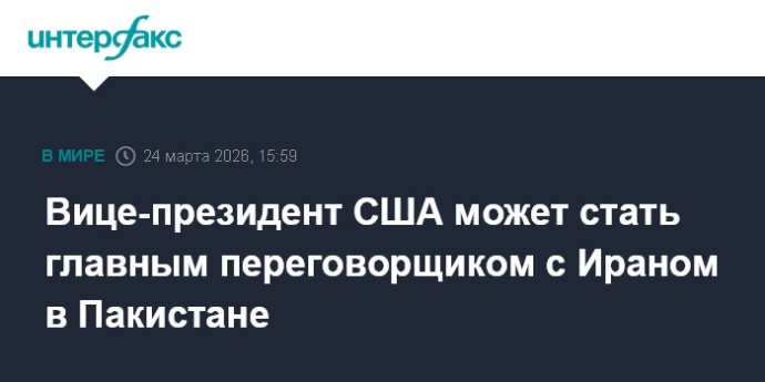 Вице-президент США может стать главным переговорщиком с Ираном в Пакистане