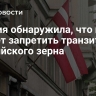 Латвия обнаружила, что не может запретить транзит российского зерна