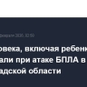 Три человека, включая ребенка, пострадали при атаке БПЛА в Волгоградской области