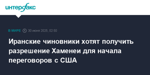 Иранские чиновники хотят получить разрешение Хаменеи для начала переговоров с США