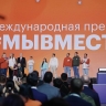Завершается прием заявок на Международную премию #МЫВМЕСТЕ...