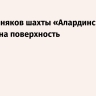 Всех горняков шахты «Алардинская» вывели на поверхность