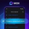 Всем пользователям мессенджера МАХ стала доступна опция создания каналов