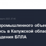 Здание промышленного объекта загорелось в Калужской области после падения БПЛА