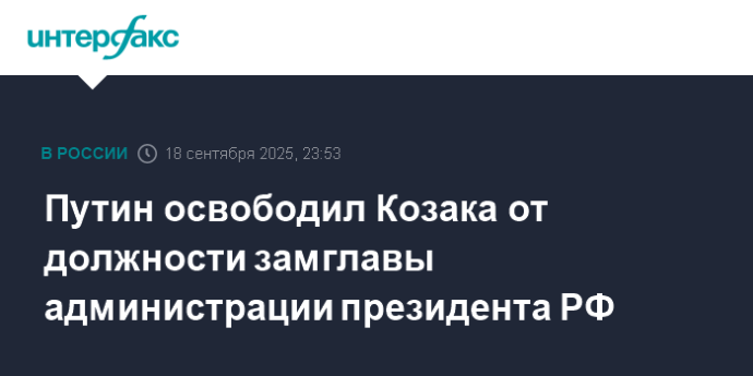Путин освободил Козака от должности замглавы администрации президента РФ