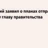 Зеленский заявил о планах отправить в отставку главу правительства