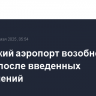 Калужский аэропорт возобновил работу после введенных ограничений