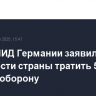 Глава МИД Германии заявил о готовности страны тратить 5% от ВВП на оборону