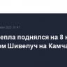 Столб пепла поднялся на 8 км над вулканом Шивелуч на Камчатке