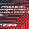 World Gymnastics вынесла предупреждение россиянке Ильтеряковой за инцидент с флагом Украины