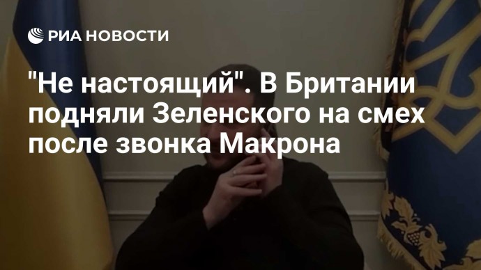 "Не настоящий". В Британии подняли Зеленского на смех после звонка Макрона