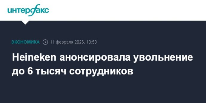 Heineken анонсировала увольнение до 6 тысяч сотрудников
