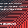 Названы российские города с высоким уровнем качества жизни