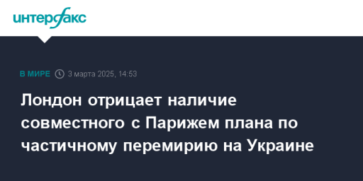 Лондон отрицает наличие совместного с Парижем плана по частичному перемирию на Украине