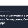 Временные ограничения введены в аэропортах Геленджика, Сочи и Краснодара