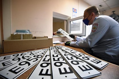 В России захотели изъять автомобильные номера двух серий