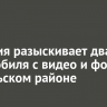 Полиция разыскивает два автомобиля с видео и фото в Усольском районе