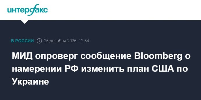 МИД опроверг сообщение Bloomberg о намерении РФ изменить план США по Украине