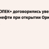 Страны ОПЕК+ договорились увеличить добычу нефти при открытии Ормузского пролива