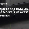 В предмете под BMW X6 на западе Москвы не оказалось взрывчатки