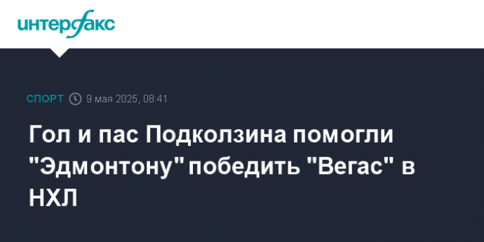 Гол и пас Подколзина помогли "Эдмонтону" победить "Вегас" в НХЛ