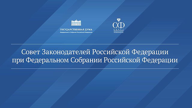 В Москве проходит заседание Совета законодателей при Федеральном Собрании РФ В Москве проходит заседание Совета законодателей при Федеральном Собрании РФ