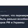 Макрон считает, что перемирие должно быть раньше возобновления переговоров РФ и Украины
