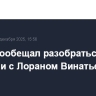 Путин пообещал разобраться в ситуации с Лораном Винатье