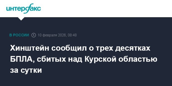 Хинштейн сообщил о трех десятках БПЛА, сбитых над Курской областью за сутки