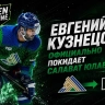 Евгений Кузнецов официально покинул ХК «Салават Юлаев»