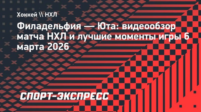 «Филадельфия» — «Юта»: видеообзор матча НХЛ