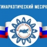 26 мая в Нижнем Новгороде стартует «Антинаркотический месячник»