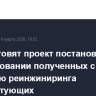В РФ готовят проект постановления об использовании полученных с помощью реинжиниринга комплектующих