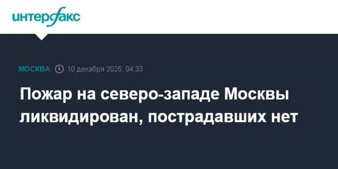 Пожар на северо-западе Москвы ликвидирован, пострадавших нет Пожар на северо-западе Москвы ликвидирован, пострадавших нет