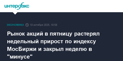 Рынок акций в пятницу растерял недельный прирост по индексу МосБиржи и закрыл неделю в "минусе"
