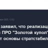 МИД РФ заявил, что реализация США системы ПРО "Золотой купол" подорвет основы стратстабильности