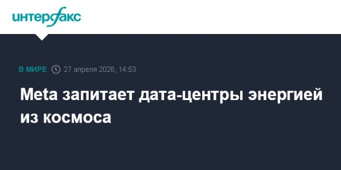 Meta запитает дата-центры энергией из космоса