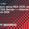 «США Звезды» обыграли сборную мира в Матче всех звезд НБА