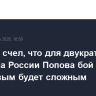Кравцов счел, что для двукратного чемпиона России Попова бой с Ажбеновым будет сложным