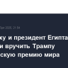 Нетаньяху и президент Египта призвали вручить Трампу Нобелевскую премию мира