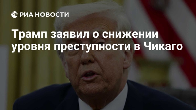 Трамп заявил о снижении уровня преступности в Чикаго