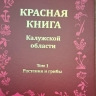 В Калужской области подготовили новое издание региональной Красной книги