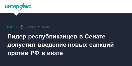 Лидер республиканцев в Сенате допустил введение новых санкций против РФ в июле