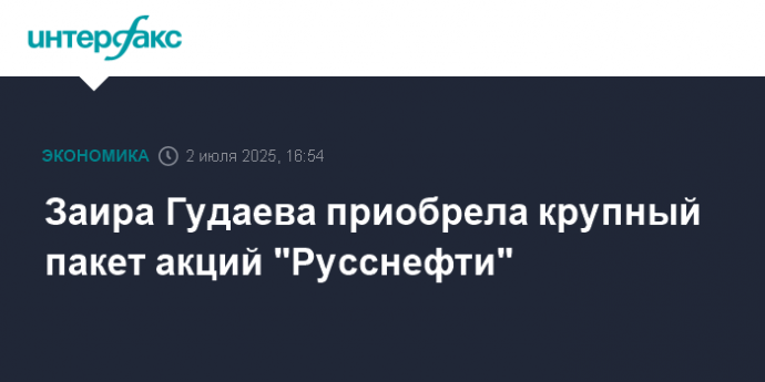 Заира Гудаева приобрела крупный пакет акций "Русснефти"