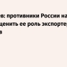 Дмитриев: противники России начинают больше ценить ее роль экспортера ресурсов
